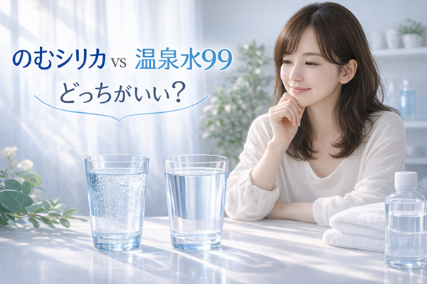 のむシリカ vs 温泉水991ヶ月飲み比べてわかった後悔しない選び方