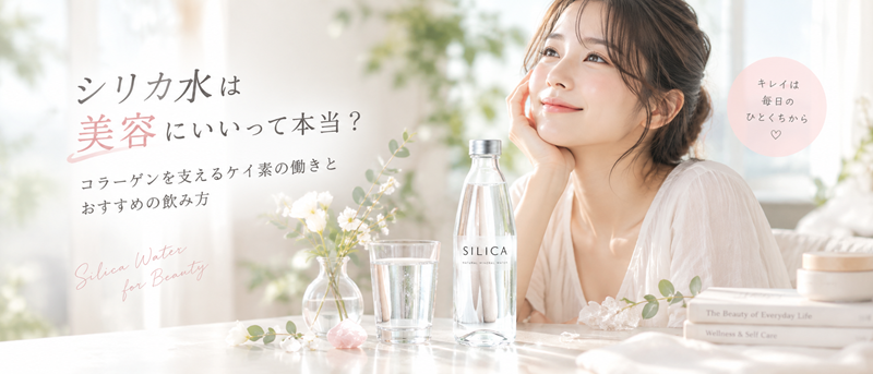 シリカ水は美容にいいって本当？コラーゲンを支えるケイ素の働きとおすすめの飲み方