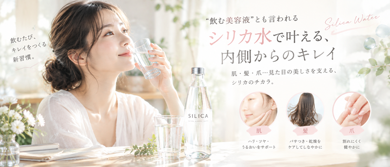 シリカ水美容