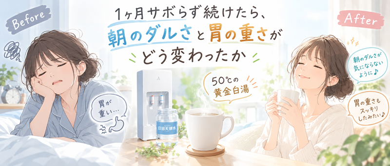 朝の白湯